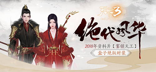 迷雾起仙山，疑云隐天工！《天下3》年终资料片邀你畅玩全新玩法