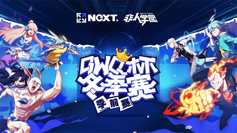 2018网易电竞X系列赛冬季赛 ? 《非人学园》QwQ杯赛报名开启