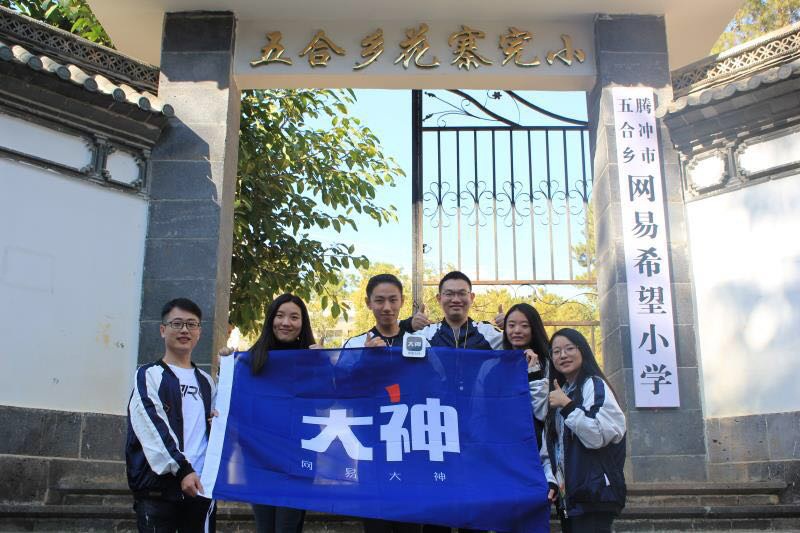 网易大神携手CC直播实地支教 暖心公益助力网易希望小学