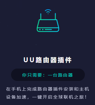 UU路由器插件正式上线！可支持荒野大镖客OL等海量主机游戏