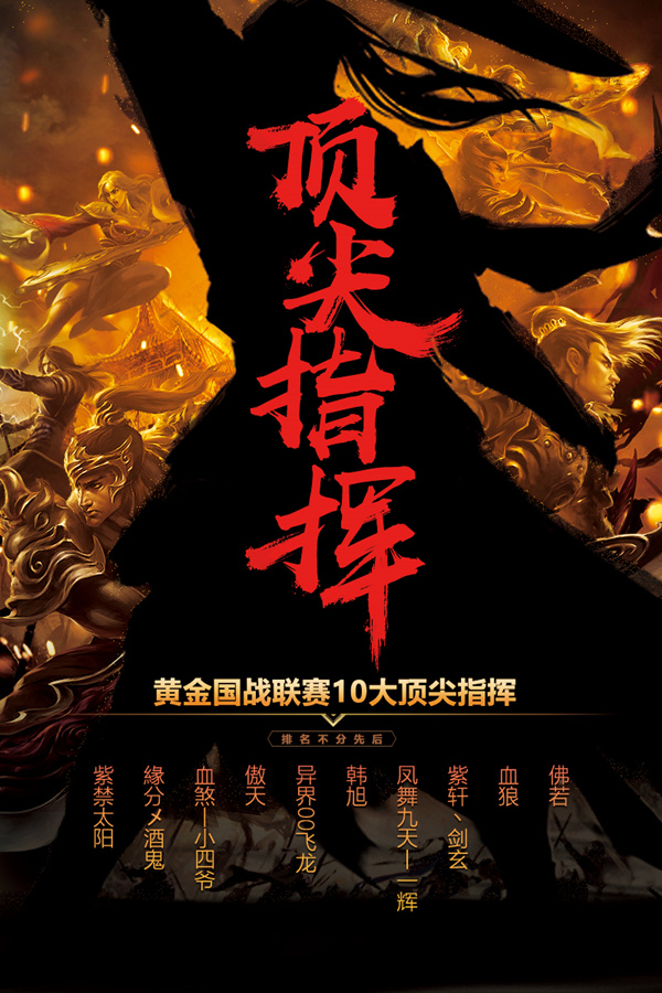 《征途2》今日正式公布黄金国战联赛10大顶尖指挥官！