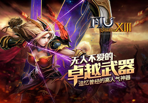 《奇迹MU》无人不爱的卓越武器，追忆曾经的高人气神器