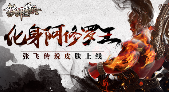 化身阿修罗王 《铁甲雄兵》张飞新传说皮肤上线