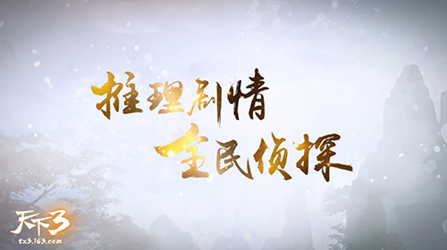 雾锁剑意，决战天工！《天下3》全新资料片神秘剧情等你来探！