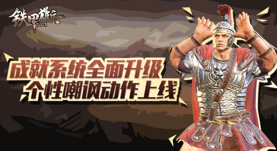 成就系统全面升级 《铁甲雄兵》个性嘲讽动作上线