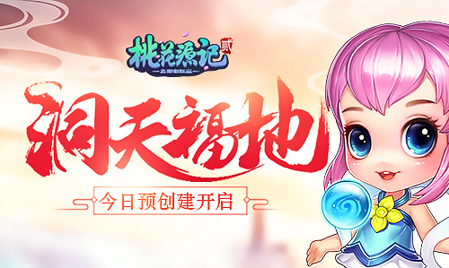 今日预创建《桃花源记2》与你相约“洞天福地”