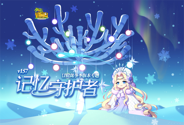 《冒险岛》新版本开启，激萌平衡汪上线待领养~