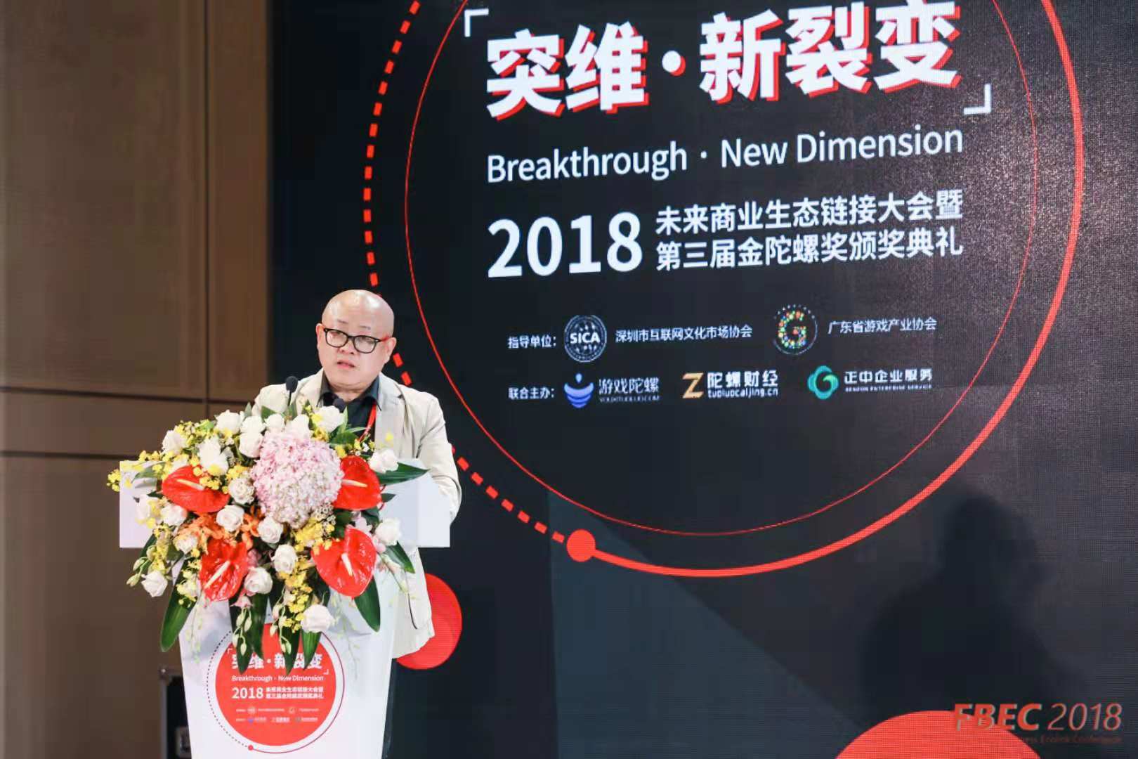 FBEC2018直击| 2018未来商业生态链接大会暨第三届金陀螺奖正式开幕！