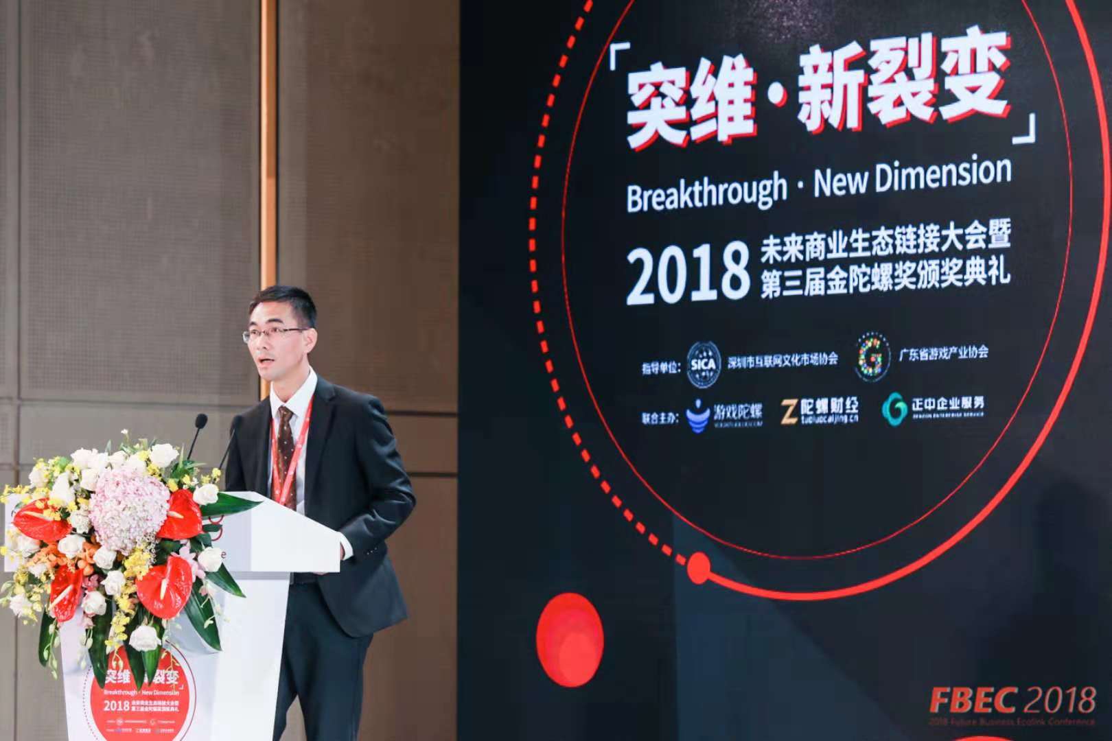 FBEC2018直击| 2018未来商业生态链接大会暨第三届金陀螺奖正式开幕！