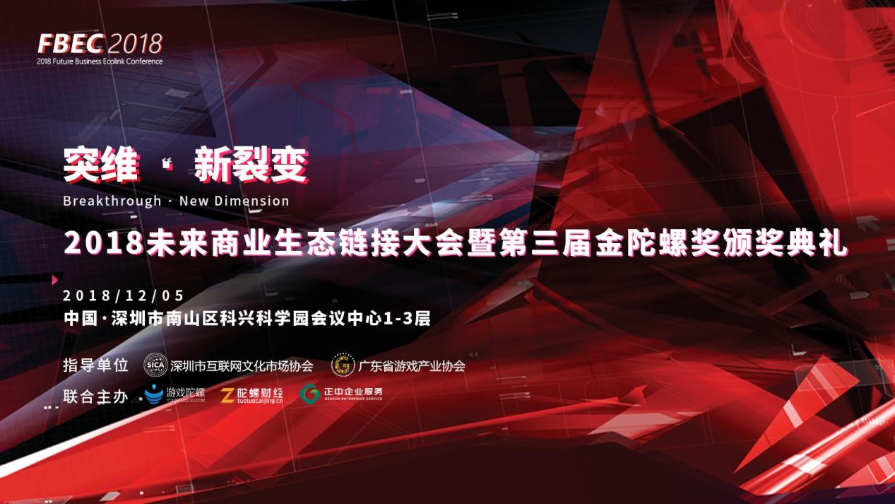 FBEC2018大会圆满闭幕|参会人员超2000，第三届金陀螺奖名单出炉！