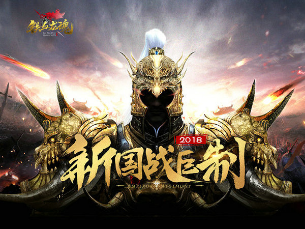 智慧的游戏《铁血龙魂》五行迷阵副本来袭