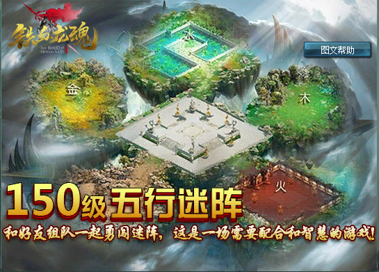 智慧的游戏《铁血龙魂》五行迷阵副本来袭