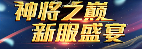 《新天上碑》新服“神将之巅”特色开启，豪礼盛宴静候莅临