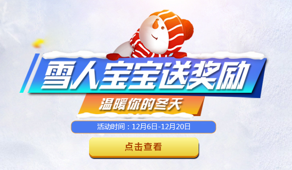 《玩偶联盟》雪人宝宝温暖上线，为你带来冬季好礼