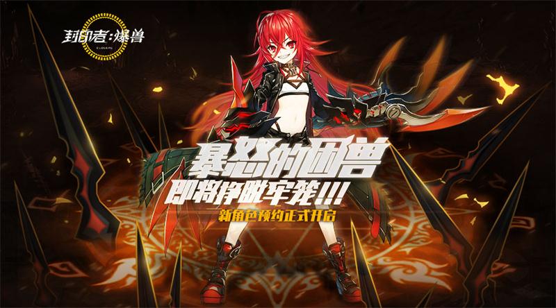 《封印者》新角色预约正式开启 剑道少女尤莉四转即将解禁