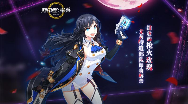 《封印者》新角色预约正式开启 剑道少女尤莉四转即将解禁