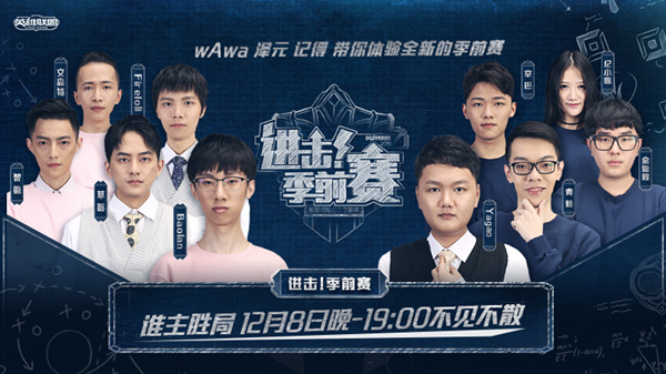 12月8日晚7点 LOL《进击！季前赛》开播