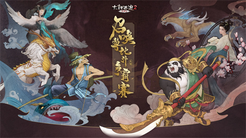 大话2免费版召唤兽比斗争霸赛重磅上线 全新赛事让你战个痛快