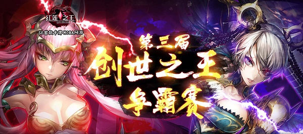 《红莲之王》圣诞新版本前瞻 创世之王第三弹即将打响