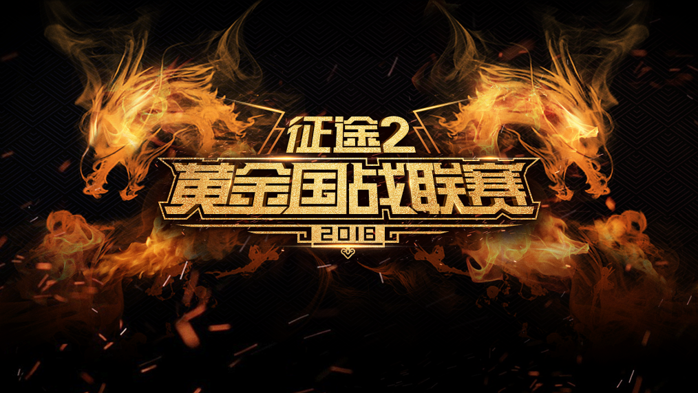 最荷尔蒙战书 何润东携指挥邀天下勇士共赴《征途2》黄金国战联赛