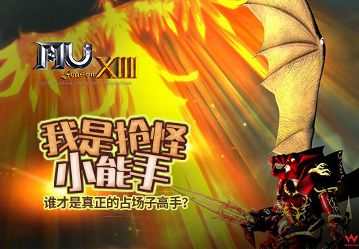 我是抢怪小能手《奇迹MU》谁才是真正的占场子高手？