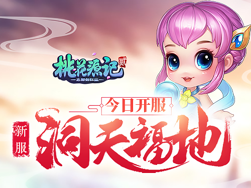 今日开服！《桃花源记2》新服“洞天福地”开启