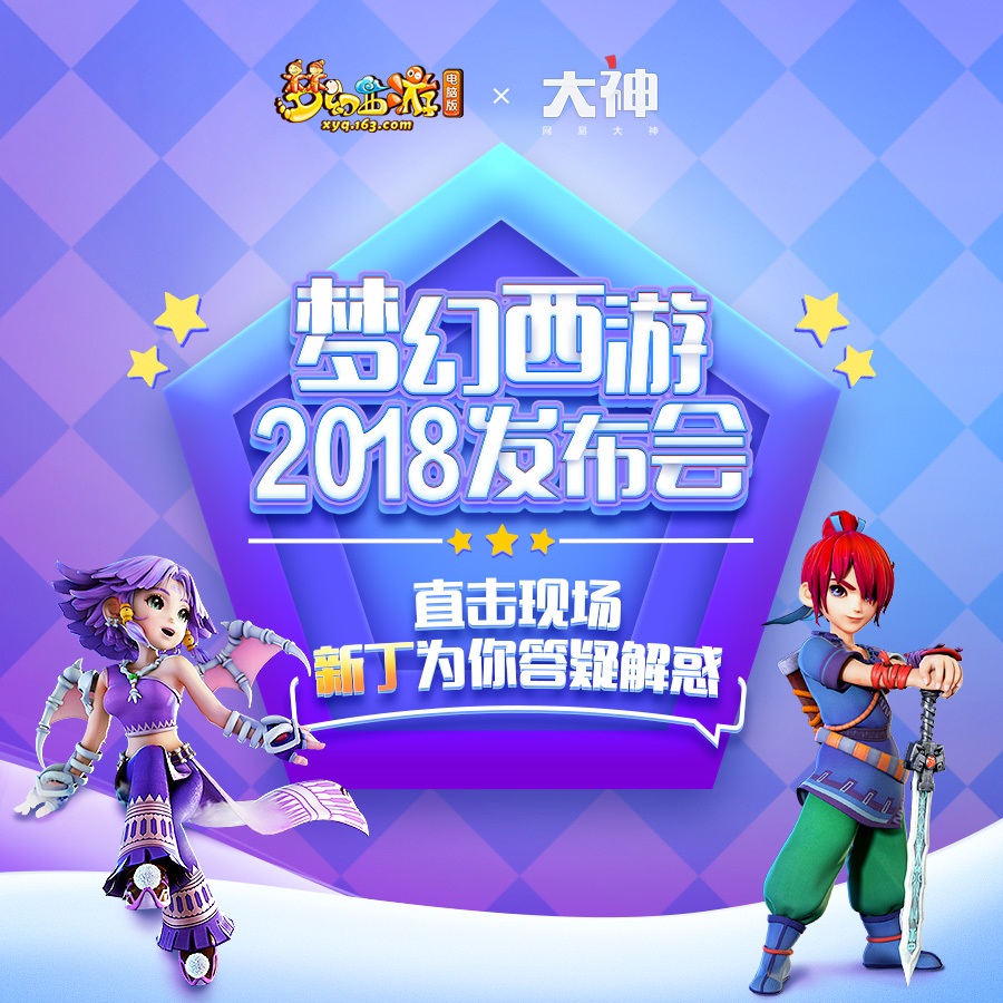 网易大神带你直击梦幻西游嘉年华 主策新丁为你答疑解惑