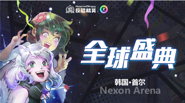 CSOL全球盛典：全球高手大混战 年度发布会明日召开