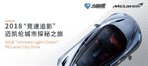 《火箭联盟》携手迈凯伦“竞速追影”，幸运玩家超奢试驾完美落幕
