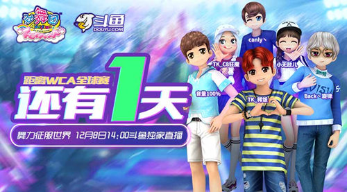 《劲舞团》WCA全球赛明日开赛 斗鱼全程独家直播！