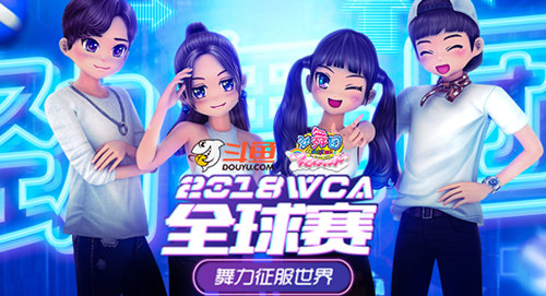 《劲舞团》WCA全球赛明日开赛 斗鱼全程独家直播！