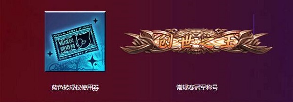 16进8首轮淘汰赛 《红莲之王》第三届争霸赛今晚开战