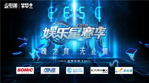 2018电魂娱乐星赛季嘉年华全场回顾