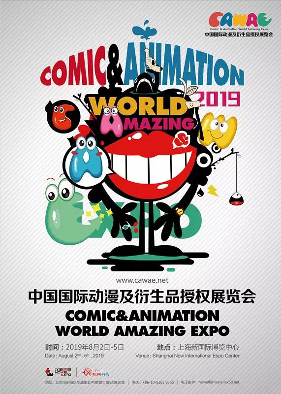 超越次元！2019年第六届中国国际动漫及衍生品授权展览会(CAWAE)招商正式启动！