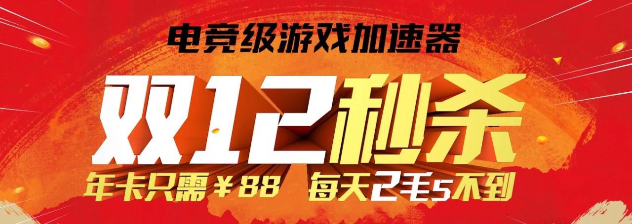 双十二最值得的游戏加速器，承包你一年游戏时间