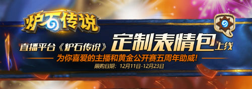 《炉石传说》定制表情包现已在直播平台上线