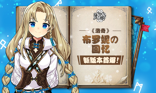 《洛奇》布罗妮的回忆 新版本首爆！