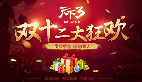 相逢佳节须尽欢！《天下3》双十二活动感恩上线！