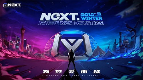 NeXT2018冬季赛开幕，赛事全面升级引领电竞新风潮