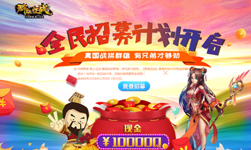 玩游戏有钱赚 《群雄征战》10万元招募计划上线