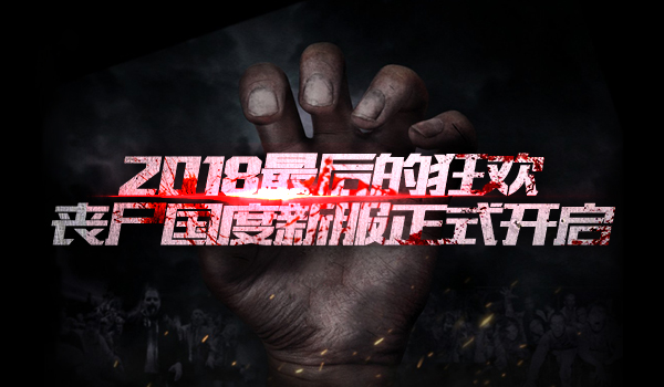 《不朽之城》丧尸国度新服开启，全新内容与活动刺激上线