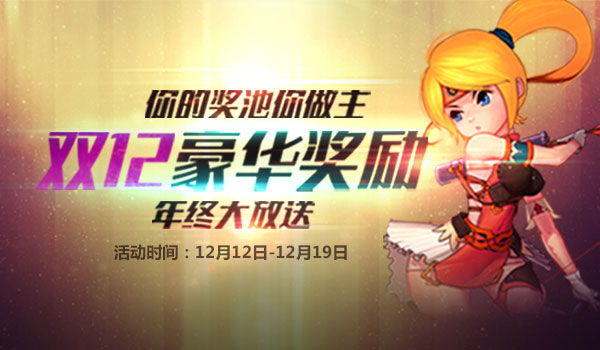 《玩偶联盟》开启双12狂欢，你的奖池你做主