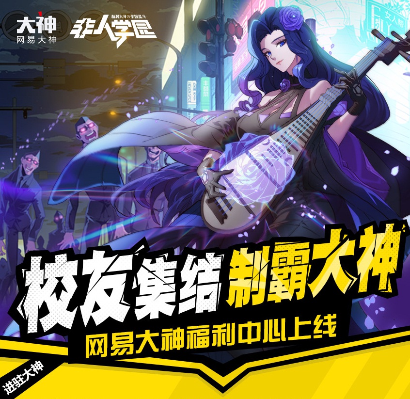 海量福利破次元来袭？网易大神《非人学园》福利中心上线