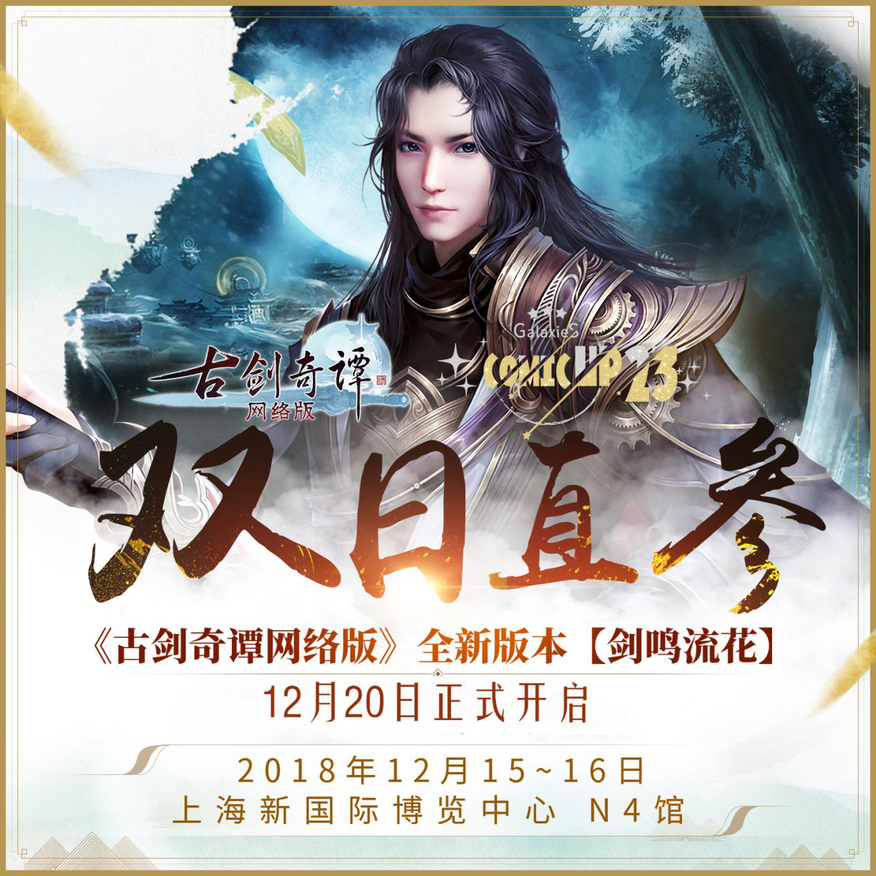 《古剑奇谭网络版》12月15日即将亮相上海ComicUP23漫展