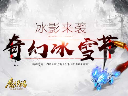 《魔侠传》冰雪节：嘘寒问暖不如帮玩家省笔巨款