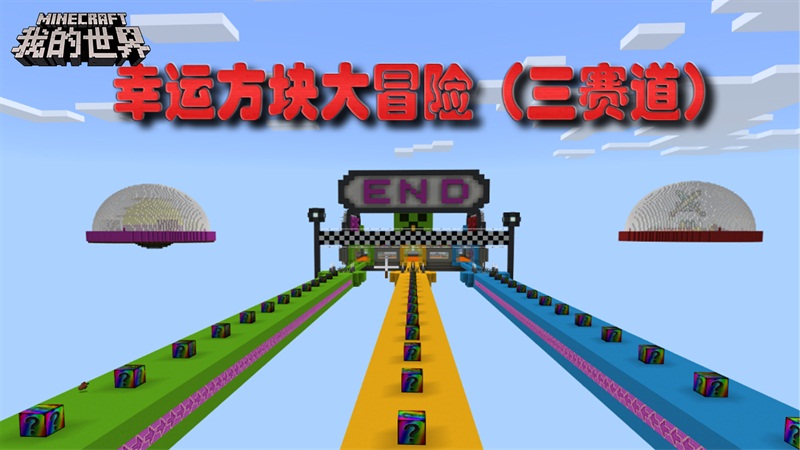 开心快乐双十二，《我的世界》生存冒险玩法多！