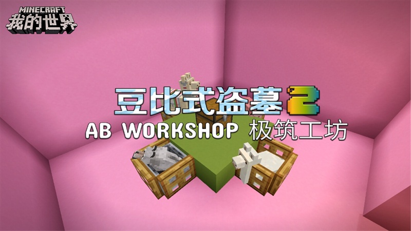 开心快乐双十二，《我的世界》生存冒险玩法多！