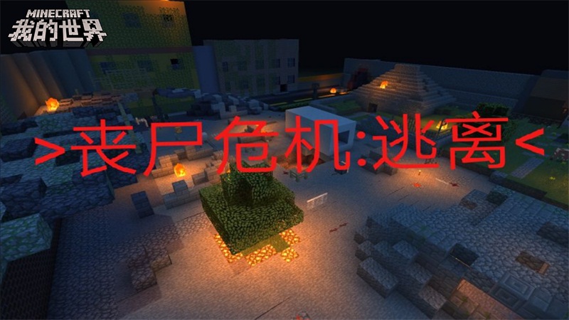 开心快乐双十二，《我的世界》生存冒险玩法多！