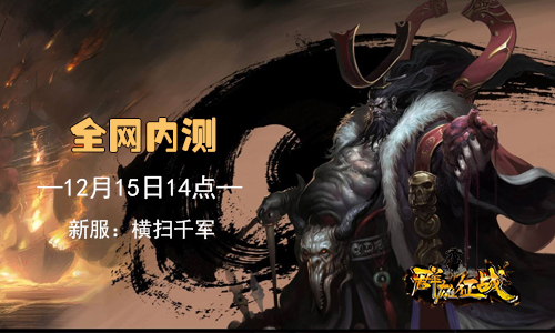 《群雄征战》二测抢先看 八大活动福利满满