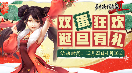 欢乐双“蛋” 《剑网2》12月活动抢先看